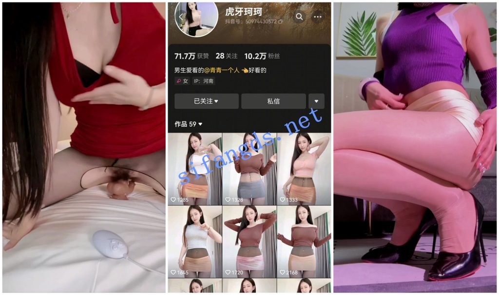 【抖音福利】极品丝袜高挑御姐【虎牙珂珂】高跟道具自慰.2【6V】【1.84G】