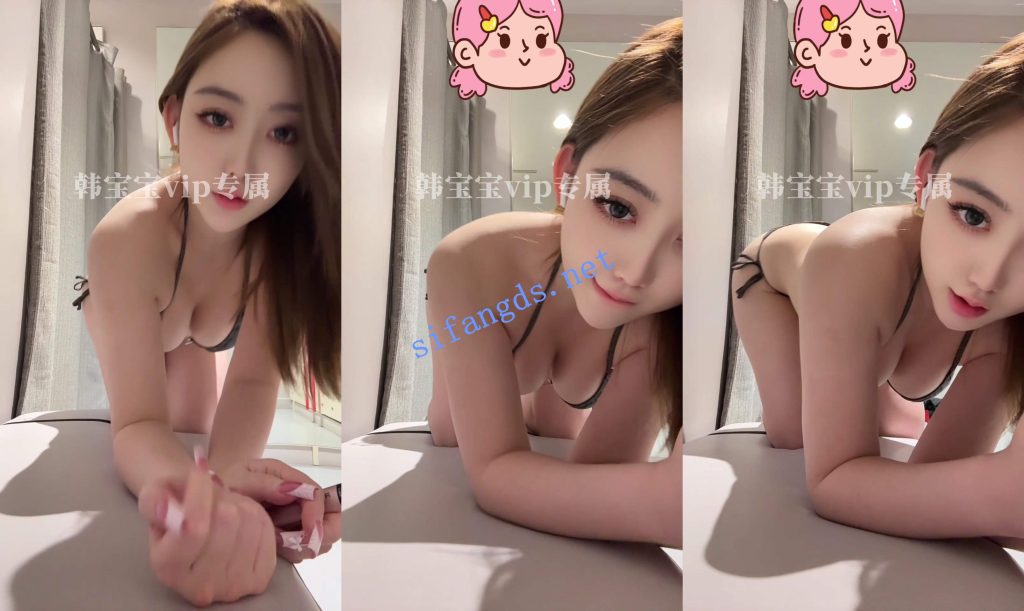 【重磅核弹】神仙颜值超美尤物【韩宝宝】付费露出私拍【20V】【2.96G】