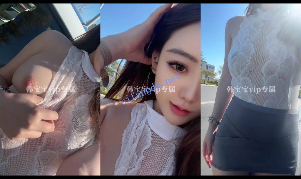 【重磅核弹】神仙颜值超美尤物【韩宝宝】付费露出私拍【20V】【2.96G】