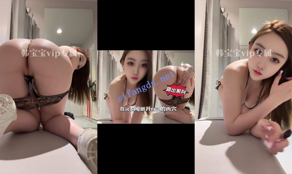 【重磅核弹】神仙颜值超美尤物【韩宝宝】付费露出私拍【20V】【2.96G】