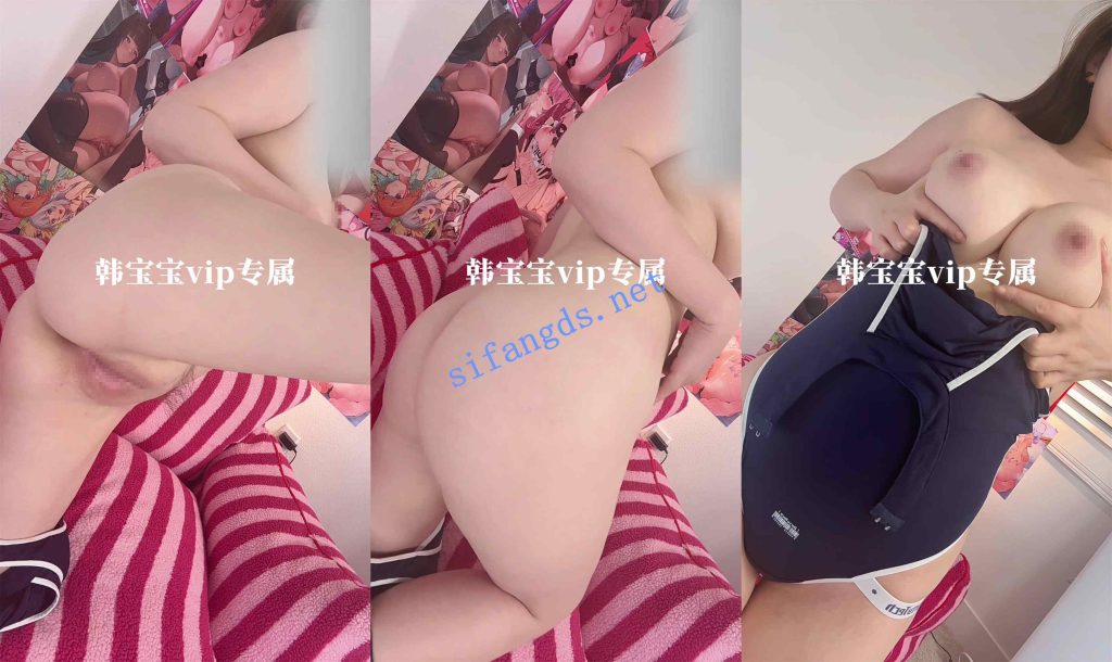 【重磅核弹】神仙颜值超美尤物【韩宝宝】付费露出私拍【20V】【2.96G】