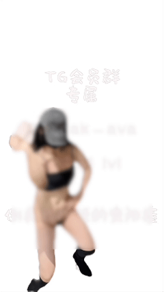 推特嫩妹舞姬 艾娃 2025 10月VIP会员新番动感裸舞【28V】【838M】